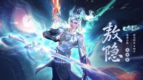 王者荣耀敖隐返场最新爆料,全新爆料揭示神秘英雄返场盛况